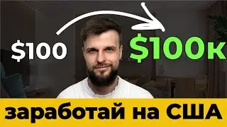 Я зарабатываю состояние на американских акциях — а вы?