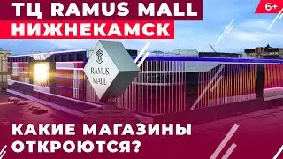 Новый ТЦ Ramus Mall в Нижнекамске: Когда откроется и какие магазины будут