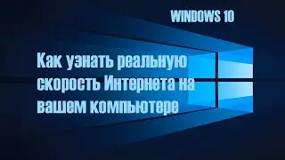 Как узнать  скорость интернета на вашем компьютере. Как проверить реальную скорость  Интернета