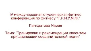 Тренировки и рекомендации клиентам при ДСТ/Панкратова Мария/IV  конференция «Т.Р.И.У.М.Ф.»