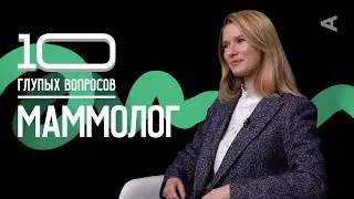 10 глупых вопросов МАММОЛОГУ