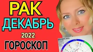 ♋️РАК ДЕКАБРЬ 2022/РАК ГОРОСКОП на ДЕКАБРЬ 2022/ЧТО ПРИНЕСЕТ ДЕКАБРЬ ПОЛНОЛУНИЕ!