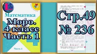 Задание 236  страница 49 Учебник Математика Моро 4 класс Часть 1