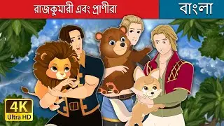 রাজকুমারী এবং প্রাণীরা | The Princes And Their Beasts in Bengali | @BengaliFairyTales