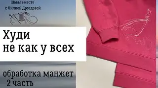 Как обработать манжет на худи из толстого футера. 2 часть
