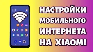 Настройки мобильного интернета на Xiaomi или Redmi