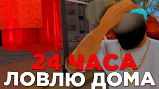 24 ЧАСА ЛОВЛЮ ДОМА НА ARIZONA RP В GTA SAMP | ЛОВЛЯ ДОМОВ НА АРИЗОНА РП САМП