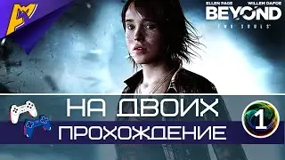 Beyond: Two Souls | Кооператив | «Эксперимент» и «Мой воображаемый друг» | Часть 1