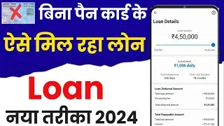 Without Pancard Get ₹10000 Personal Loan | Bina Pan Card Ke Loan Kaise Le |Without Pancard loan 2024