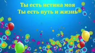 Ты есть истина и жизнь