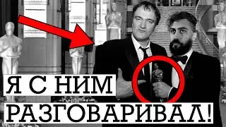 МНЕ ОТКАЗАЛ ТАРАНТИНО но Брюс Ли помог. врём-врём 1.