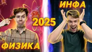 Что сдавать на ЕГЭ 2025: физика или инфа?