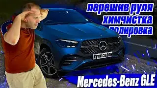 Mercedes-Benz GLE | перешив руля | химчистка | полировка | керамика