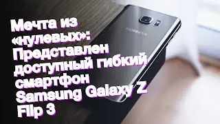 Мечта из «нулевых»: Представлен доступный гибкий смартфон Samsung Galaxy Z Flip 3