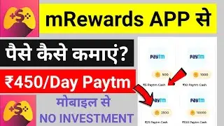 mRewards App Se Paise kaise kamaye | mRewards App Se Online Earning Kaise Kare