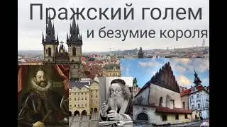 Пражский голем и безумие короля.@Валерия Кольцова,читает @Надежда Куделькина.