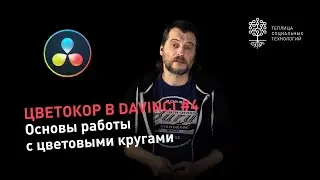 Цветокоррекция в DaVinci #4:  основы работы с цветовыми кругами (Color wheels)