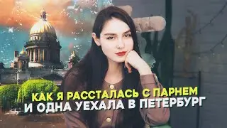 Как я рассталась с парнем и одна уехала в Петербург