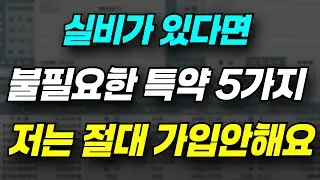 보험회사는 절대 안 알려줍니다! 실비보험 있다면 이 5가지 보험은 절대 가입하지 마세요!