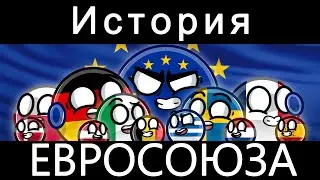 COUNTRYBALLS - ИСТОРИЯ ЕВРОСЮЗА