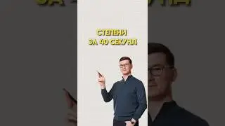 Свойства степеней 