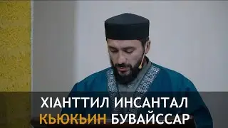 ПЯТНИЧНАЯ ПРОПОВЕДЬ В ГАЗИ-КУМУХЕ. 13.05.2022