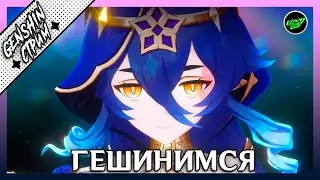 Геншиним, безним, ивентим| 60 РП  | Азиатский сервер | Genshin Impact 3.2