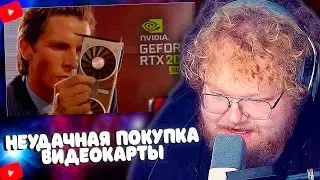 T2x2 Смотрит Неудачная покупка видеокарты