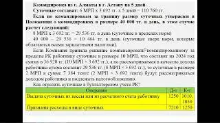 Расчет суточных при командировках | Как отразить суточные в бухгалтерском учете РК