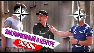 Заключенный в центре Москвы пристает к прохожим