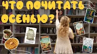 ОХОТА НА КНИГИ в Читай-Городе: что почитать осенью? 🤎🍂 книжные новинки