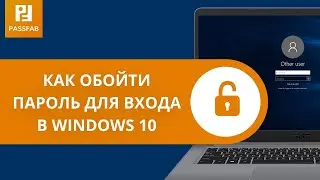 Как обойти пароль для входа в Windows 10