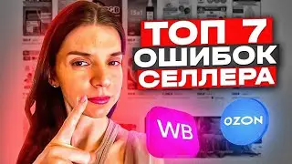 ИЗ - ЗА ЭТОГО ТЫ ТЕРЯЕШЬ ДЕНЬГИ НА ВАЙЛДБЕРРИЗ.