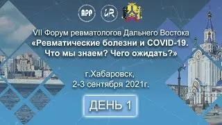 VII Форум ревматологов Дальнего Востока «Ревматические заболевания и COVID-19. ДЕНЬ 1