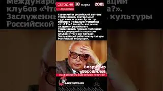 Сегодня, 10 марта день смерти Владимир Ворошилов