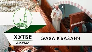 Хутбе Элял къазанч