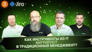 Как инструменты из IT попадают в традиционный менеджмент