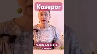 Козерог