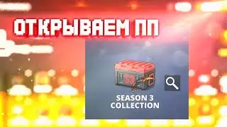 Открываем батл пасс вместе с другом в polywar 3 season | открытие кейсов в поливар 3 сезон поли пасс