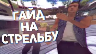 [gamehack]: Рост Попаданий + пара лайфхаков по стрельбе / gta:samp