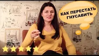 Гнусавый голос. Как перестать гнусавить/говорить в нос. 3 упражнения