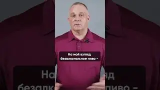 БЕЗАЛКОГОЛЬНОЕ ПИВО МОЖНО? #василийшуров #психиатр