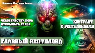 Ченнелинг с Главным Рептилоидом! КОНТРАКТ С РЕПТИЛОИДАМИ! | Абсолютный Ченнелинг