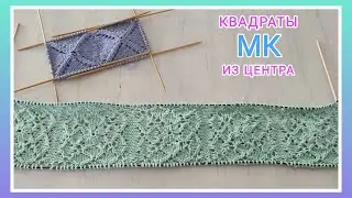 Квадраты вяжутся и спицами🧶⏹️/ Идеи вязания/ Квадрат спицами из центра/ Посидим повяжем👍🧶