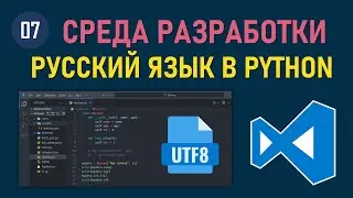 МИНИ-КУРС VSCODE #07: КОД ПЕРЕМЕННЫХ И СТРОК В PYTHON НА РУССКОМ, ПОЛНАЯ ПОДДЕРЖКА UTF-8 ФОРМАТА