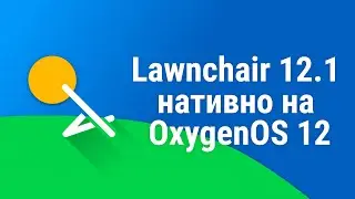 Lawnchair 12.1 через QuickSwitch на OxygenOS. Увы рут обязателен 😕