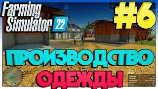 Farming Simulator 22 ПРОИЗВОДСТВО ОДЕЖДЫ #6