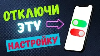 СРОЧНО ОТКЛЮЧИ ЭТУ НАСТРОЙКУ В ТЕЛЕФОНЕ