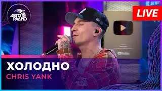 Chris Yank - Холодно (LIVE @ Авторадио)