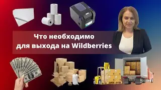 Как выйти на маркетплейс Wildberries Упаковка и оборудование необходимое для работы с Вайлдберриз